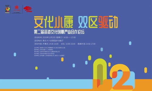 第二届深港文化创意产业合作论坛 共话湾区文创未来，聚焦数字文化创意内容应用服务