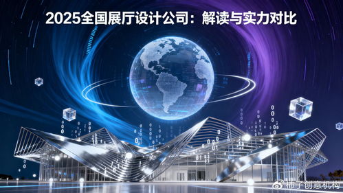 数字体验时代，谁主沉浮 2025年全国展厅设计公司数字文创应用服务深度解读