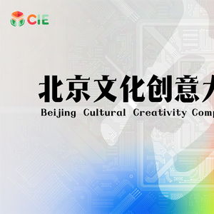 科技赋能创意 北京文化创意大赛展现活力新生