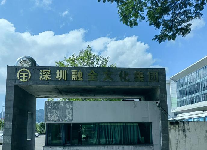 深圳融全文化集团