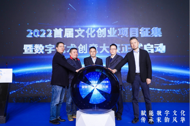 赋能数字文化,传承宋韵风华 2022首届文化创业项目征集暨数字艺术创意